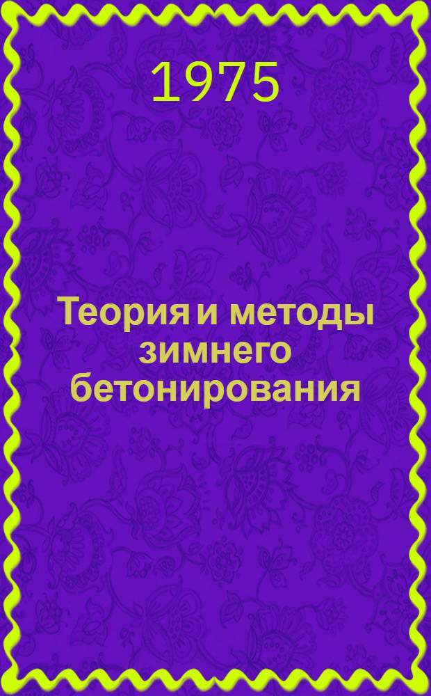 Теория и методы зимнего бетонирования