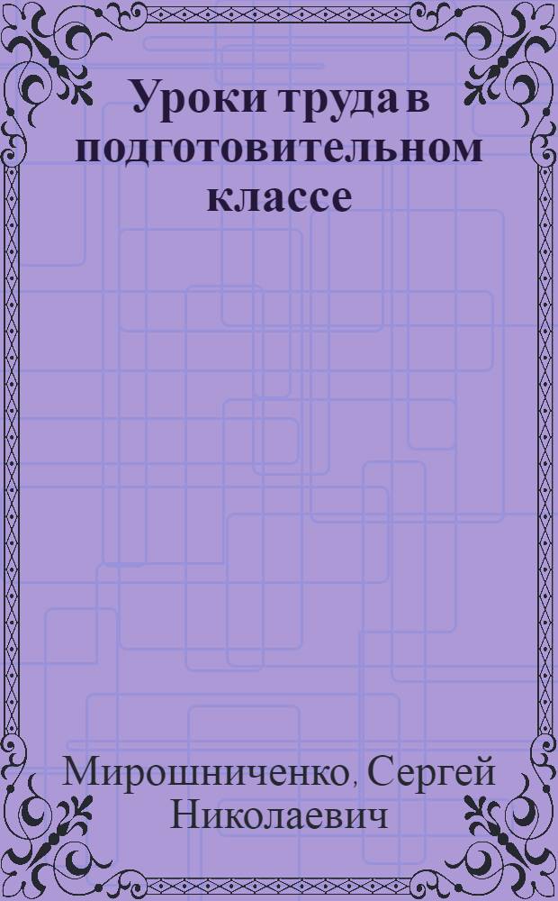 Уроки труда в подготовительном классе
