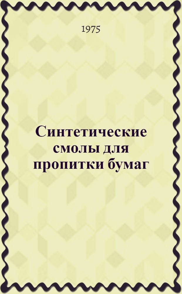 Синтетические смолы для пропитки бумаг : (Обзор)