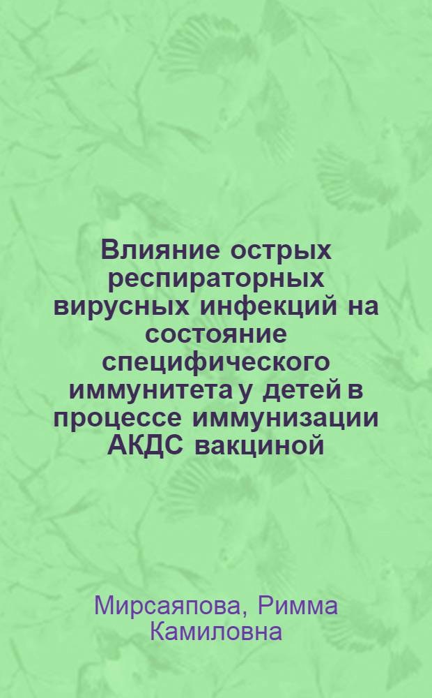Влияние острых респираторных вирусных инфекций на состояние специфического иммунитета у детей в процессе иммунизации АКДС вакциной : Автореф. дис. на соиск. учен. степени канд. мед. наук : (14.00.30)