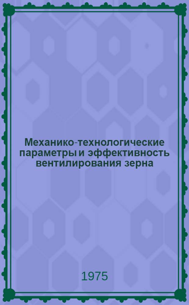 Механико-технологические параметры и эффективность вентилирования зерна