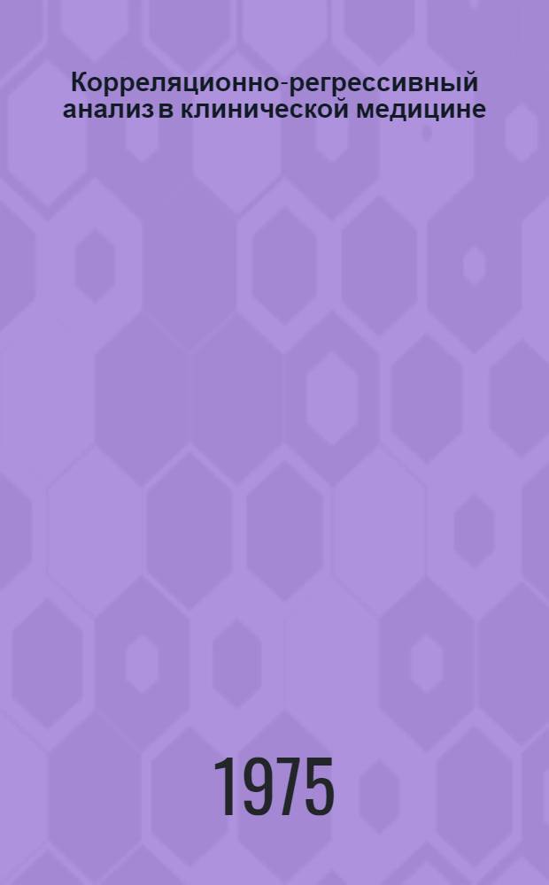 Корреляционно-регрессивный анализ в клинической медицине