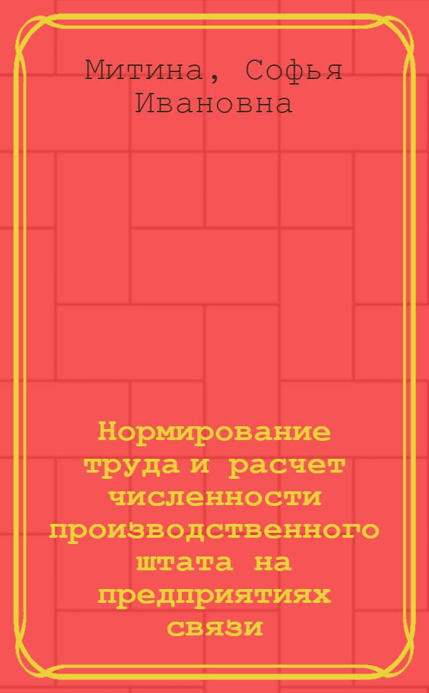 Нормирование труда и расчет численности производственного штата на предприятиях связи