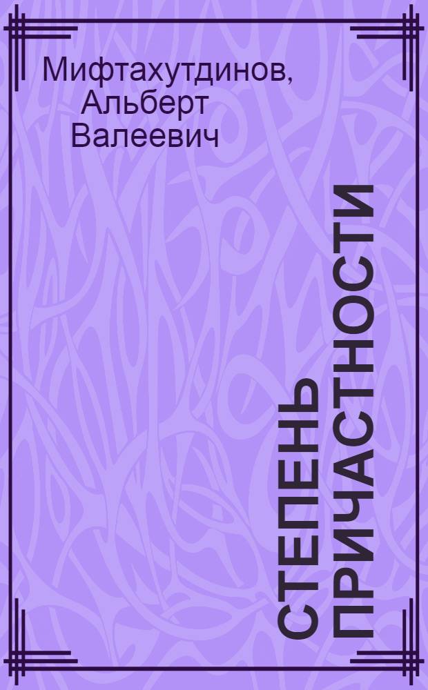 Степень причастности : Очерк о пилоте Магадан. упр. гражд. авиации Герое Соц. Труда А.Е. Турбине