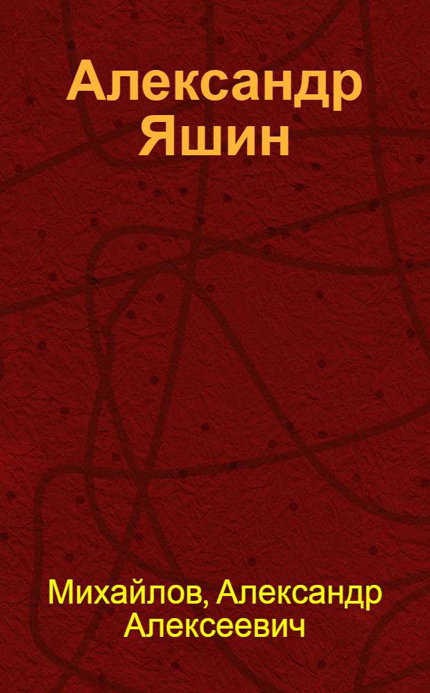 Александр Яшин