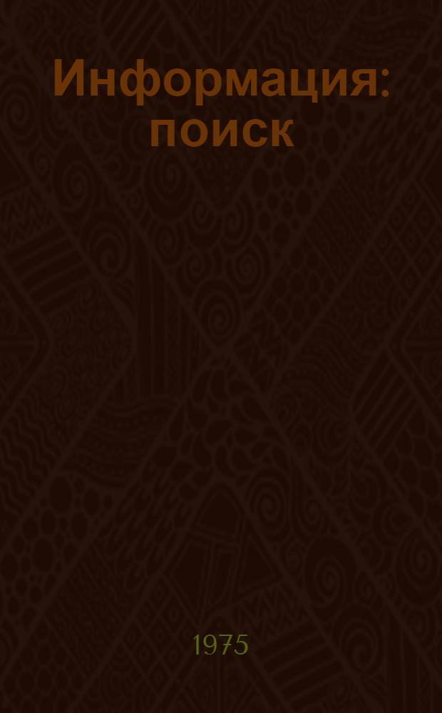 Информация: поиск