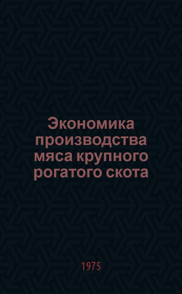 Экономика производства мяса крупного рогатого скота : Лекция для студентов-заочников по специальности 1506 "Зоотехния"