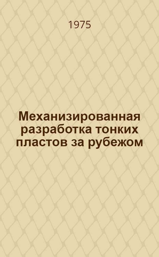Механизированная разработка тонких пластов за рубежом
