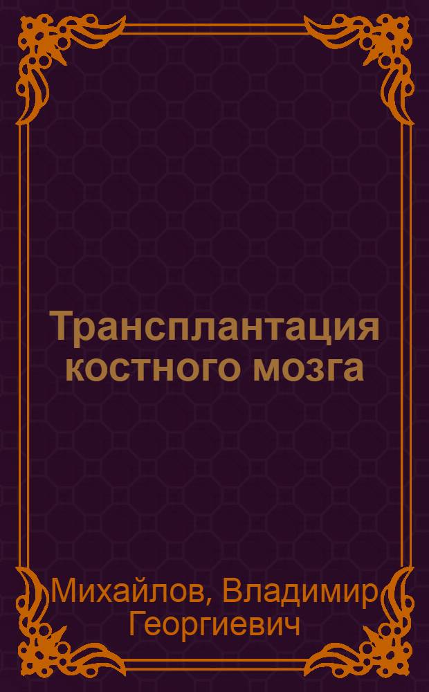 Трансплантация костного мозга