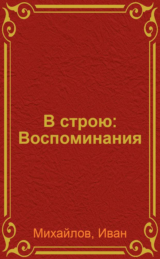 В строю : Воспоминания