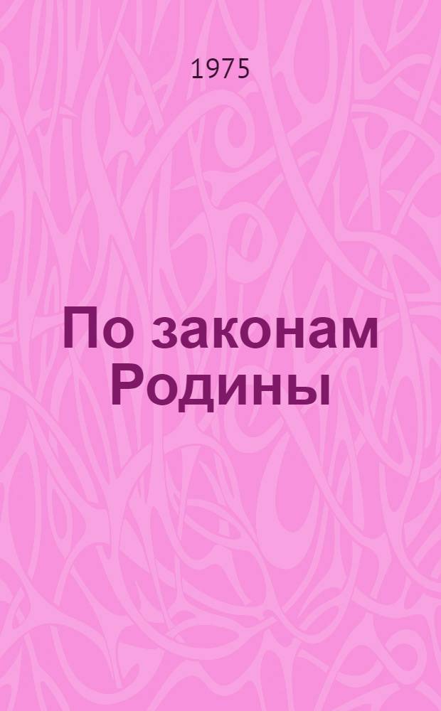 По законам Родины