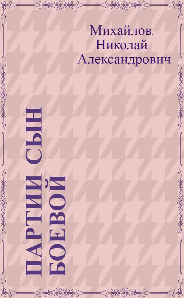 Партии сын боевой : (ВЛКСМ - боевой помощник и резерв КПСС в Великой Отеч. войне 1941-1945 гг.)
