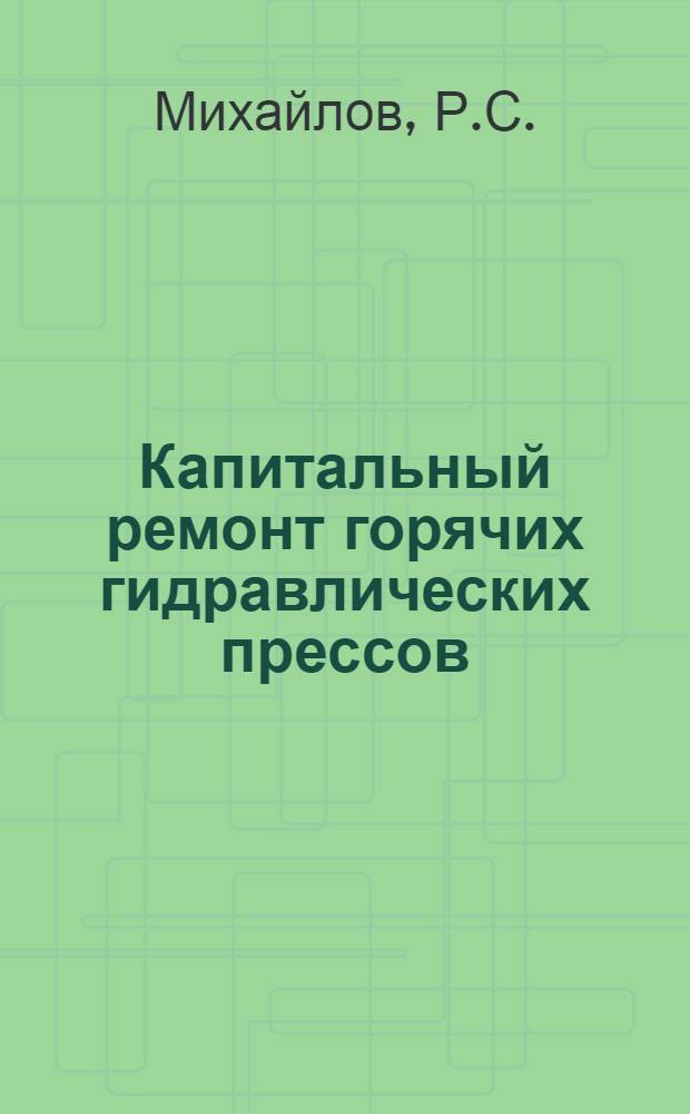 Капитальный ремонт горячих гидравлических прессов