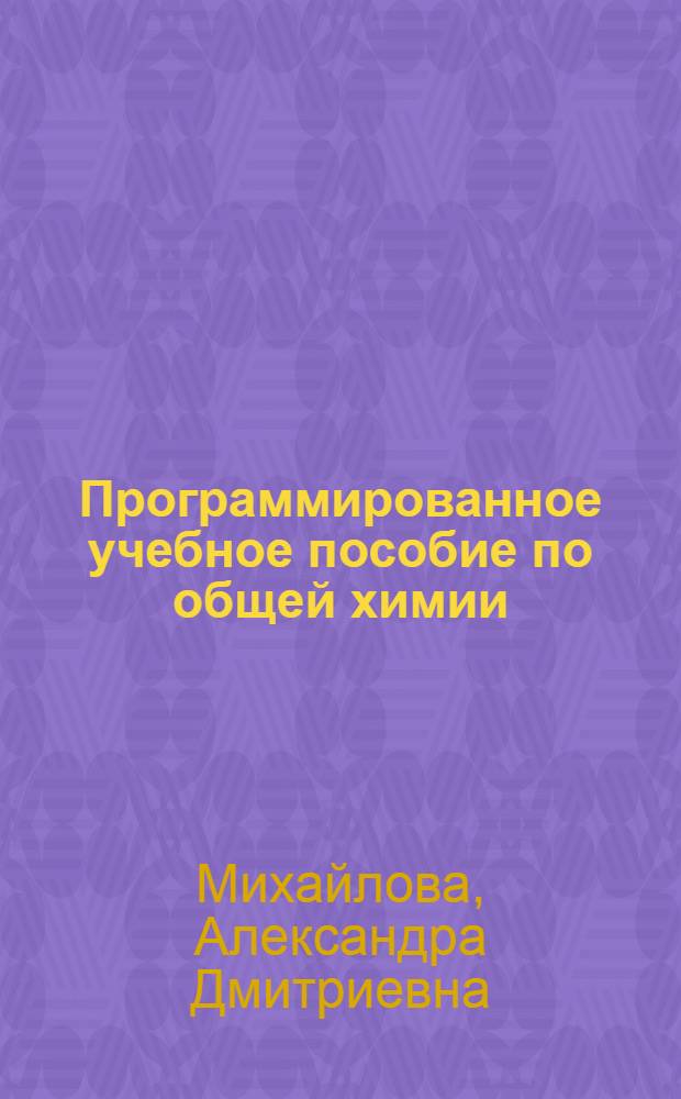 Программированное учебное пособие по общей химии : (Для студентов)