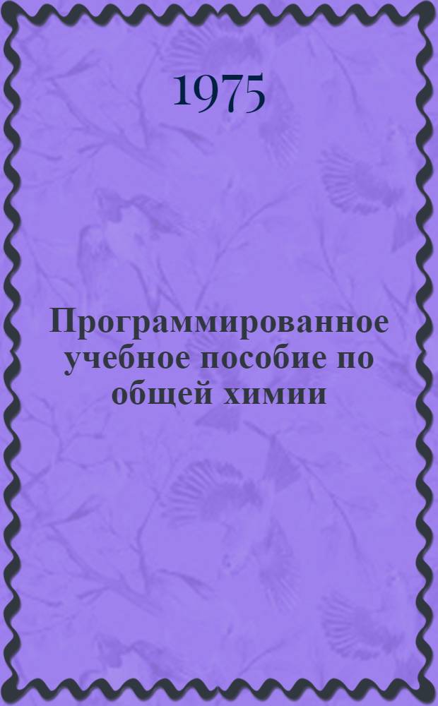Программированное учебное пособие по общей химии : (Для студентов). Ч. 2