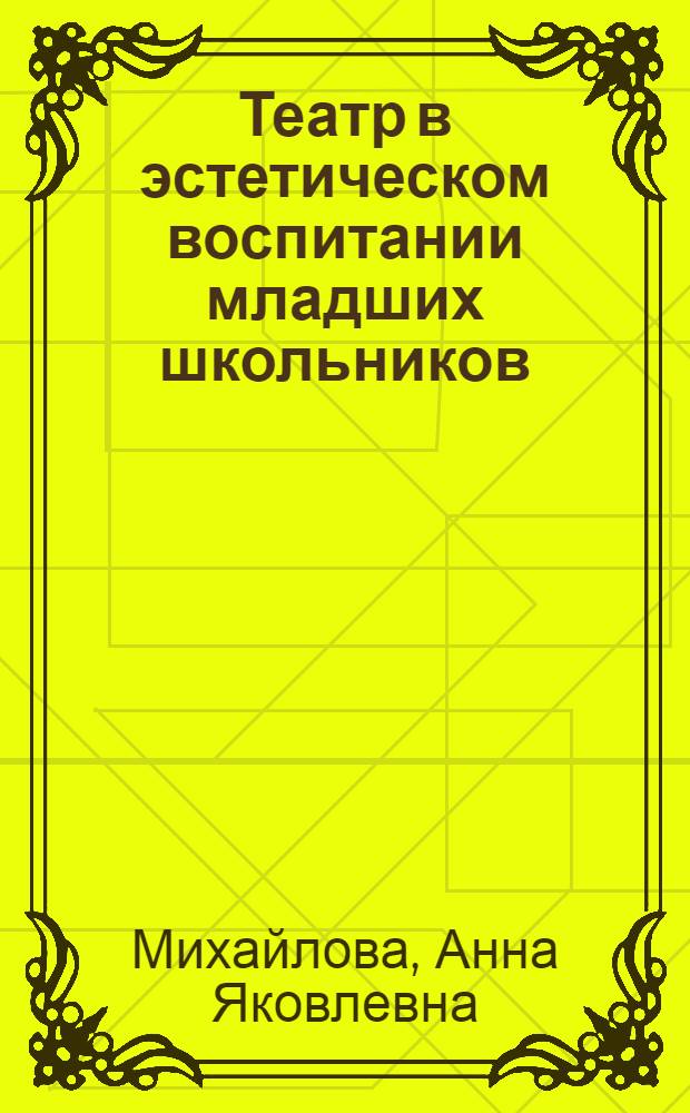 Театр в эстетическом воспитании младших школьников : Пособие для учителей нач. классов