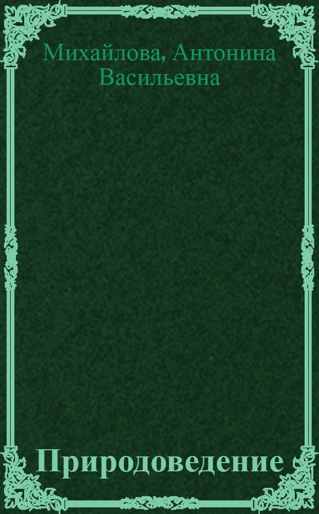 Природоведение : Учебник для 2-го кл