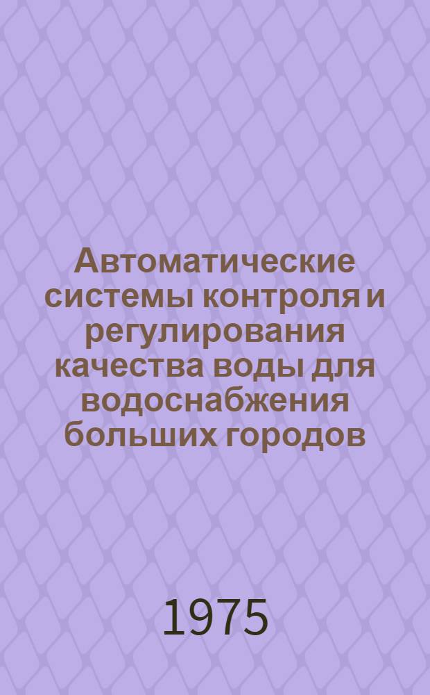 Автоматические системы контроля и регулирования качества воды для водоснабжения больших городов