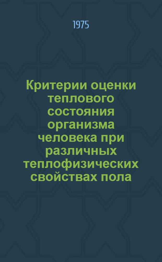 Критерии оценки теплового состояния организма человека при различных теплофизических свойствах пола : (Материалы к нормированию) : Автореф. дис. на соиск. учен. степени канд. мед. наук : (14.00.07)