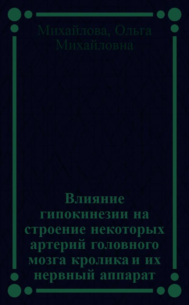 Влияние гипокинезии на строение некоторых артерий головного мозга кролика и их нервный аппарат : Автореф. дис. на соиск. учен. степени канд. мед. наук : (14.00.23)