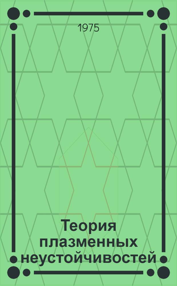 Теория плазменных неустойчивостей : В 2 т.