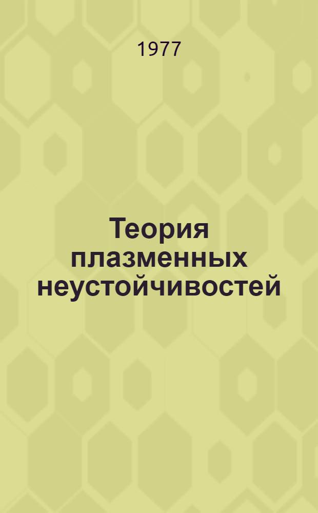Теория плазменных неустойчивостей : [В 2 т.]. Т. 2 : Неустойчивости неоднородной плазмы