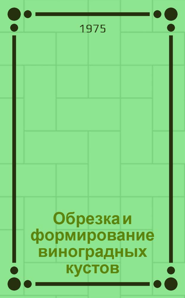 Обрезка и формирование виноградных кустов