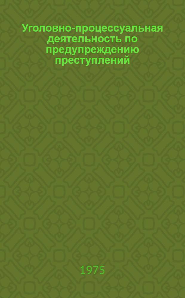 Уголовно-процессуальная деятельность по предупреждению преступлений