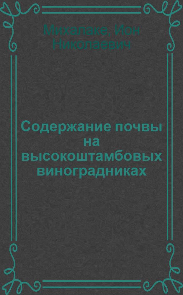 Содержание почвы на высокоштамбовых виноградниках