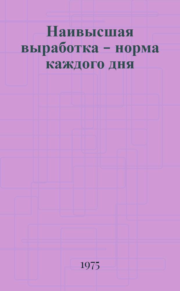 Наивысшая выработка - норма каждого дня