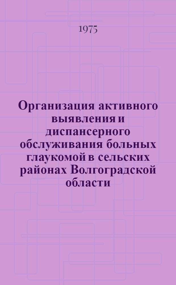 Организация активного выявления и диспансерного обслуживания больных глаукомой в сельских районах Волгоградской области : Автореф. дис. на соиск. учен. степени канд. мед. наук : (14.00.08)