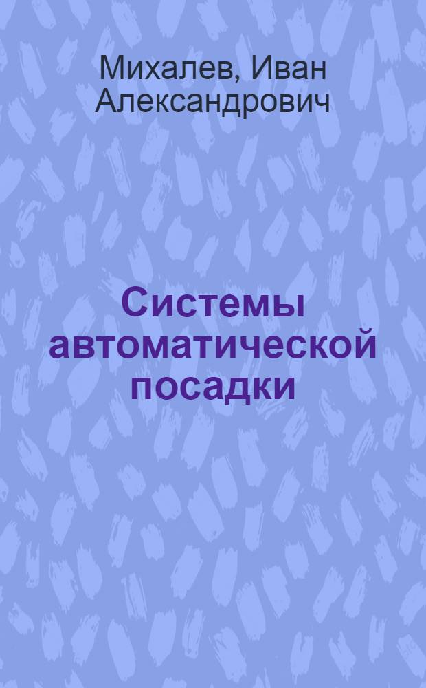 Системы автоматической посадки