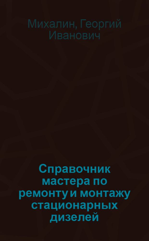 Справочник мастера по ремонту и монтажу стационарных дизелей
