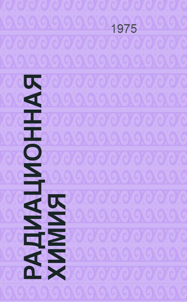 Радиационная химия : Курс лекций Ч. 1-. Ч. 1