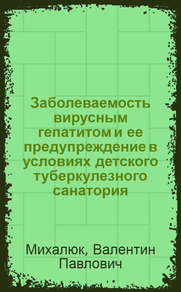 Заболеваемость вирусным гепатитом и ее предупреждение в условиях детского туберкулезного санатория : Автореф. дис. на соиск. учен. степени канд. мед. наук : (14.00.10)