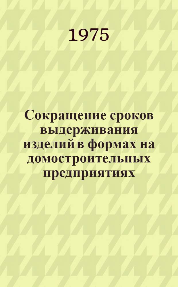 Сокращение сроков выдерживания изделий в формах на домостроительных предприятиях : (Обзор)