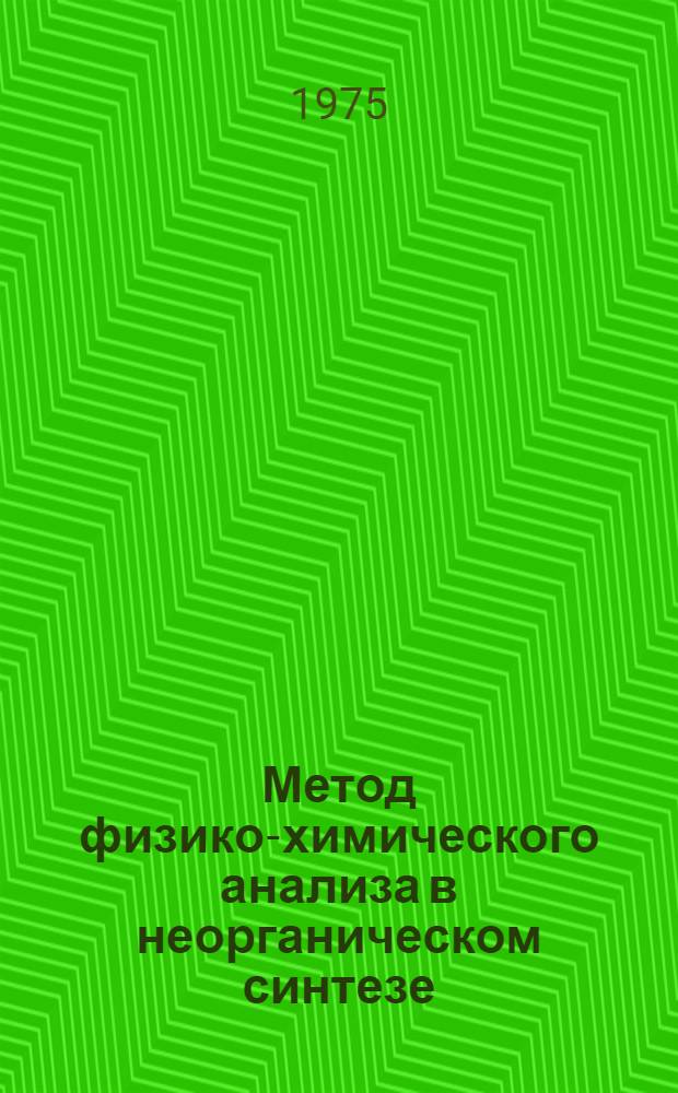Метод физико-химического анализа в неорганическом синтезе