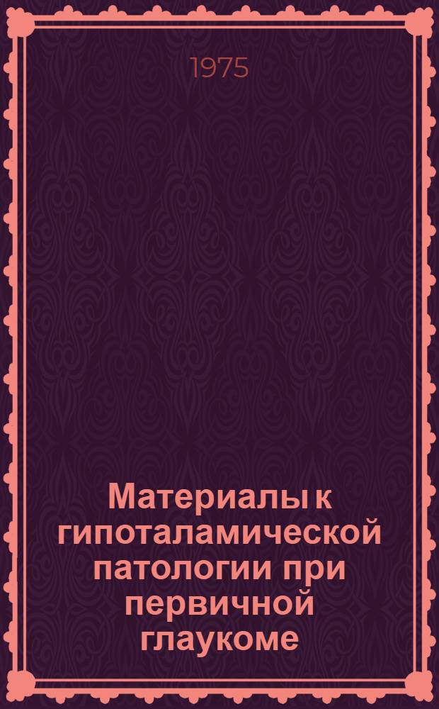 Материалы к гипоталамической патологии при первичной глаукоме : Автореф. дис. на соиск. учен. степени д-ра мед. наук : (14.00.08)