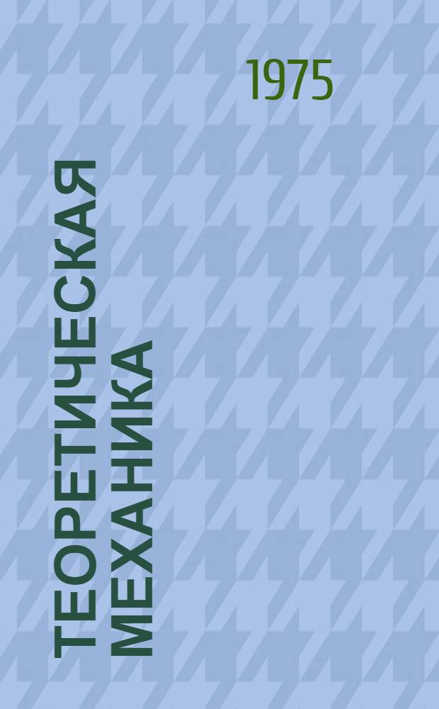 Теоретическая механика : Учеб. пособие. Вып. 1 : Динамика