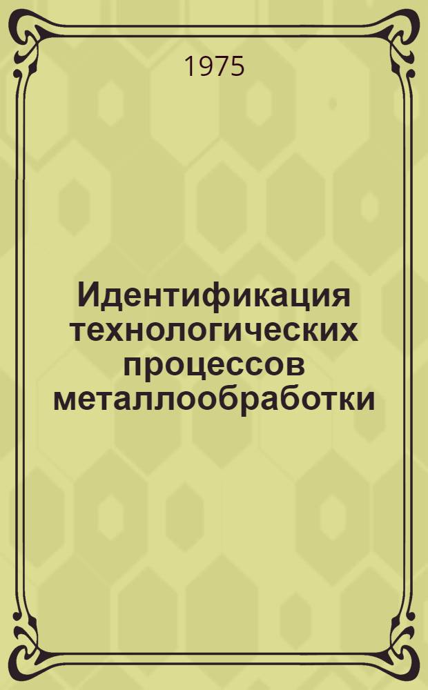 Идентификация технологических процессов металлообработки : Учеб. пособие
