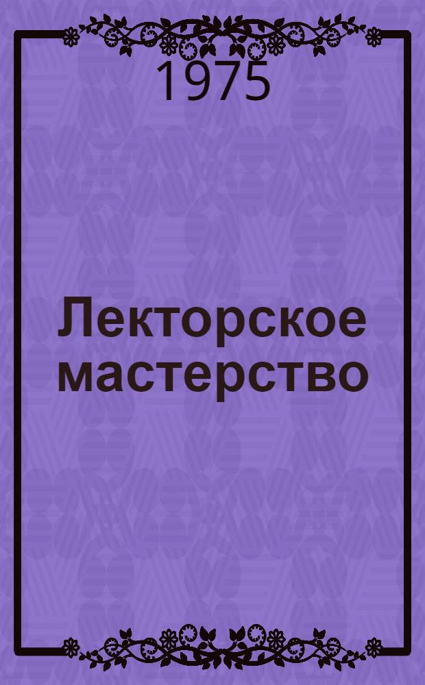 Лекторское мастерство : Учеб.-метод. пособие