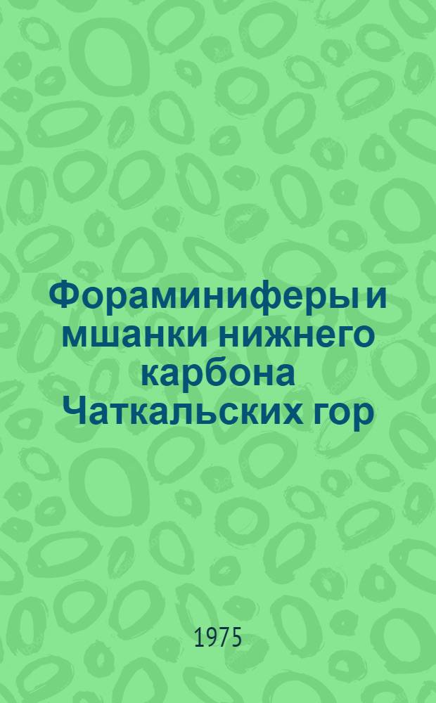 Фораминиферы и мшанки нижнего карбона Чаткальских гор