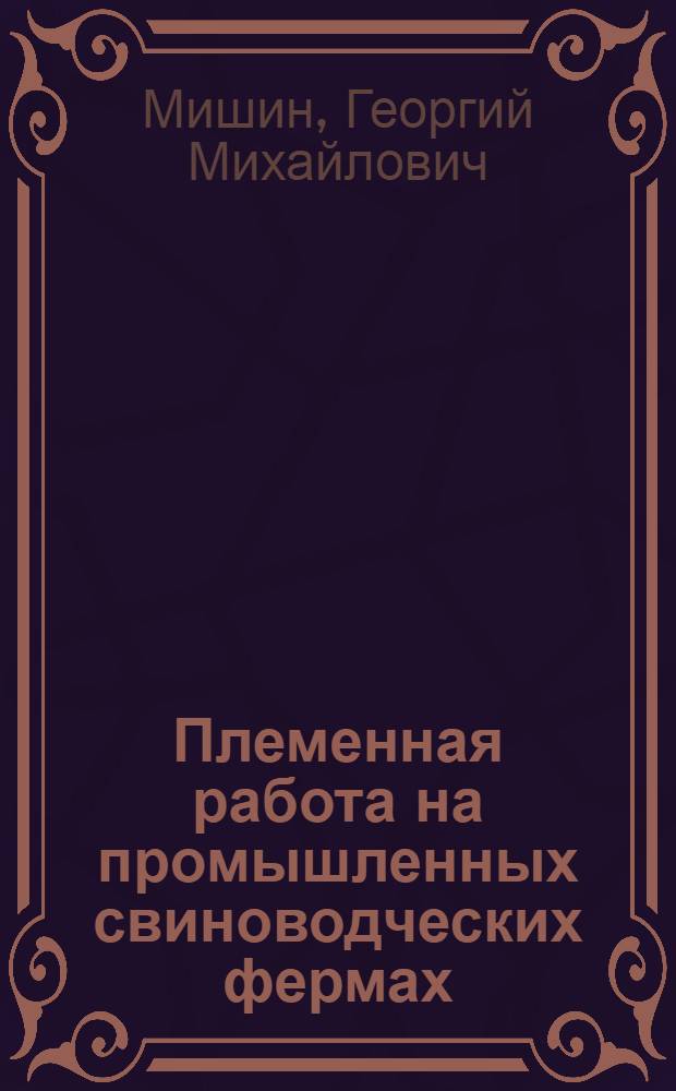 Племенная работа на промышленных свиноводческих фермах : Лекция для студентов с.-х. вузов