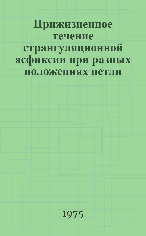 Прижизненное течение странгуляционной асфиксии при разных положениях петли : (Эксперим. исследование) : Автореф. дис. на соиск. учен. степени канд. мед. наук : (14.00.24)