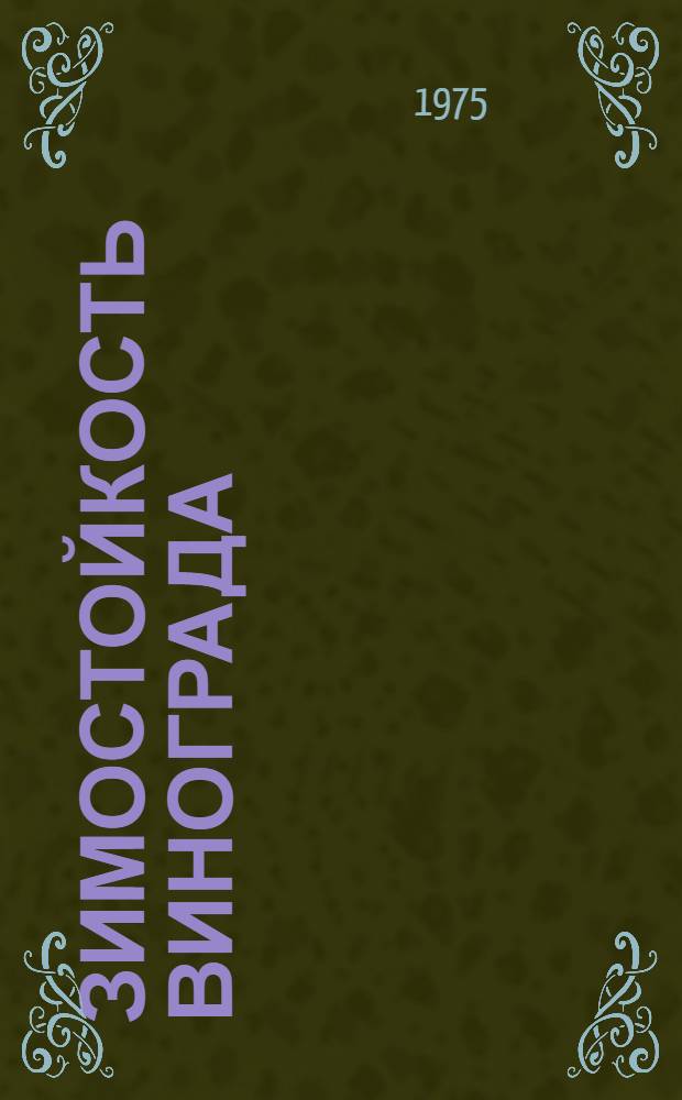 Зимостойкость винограда