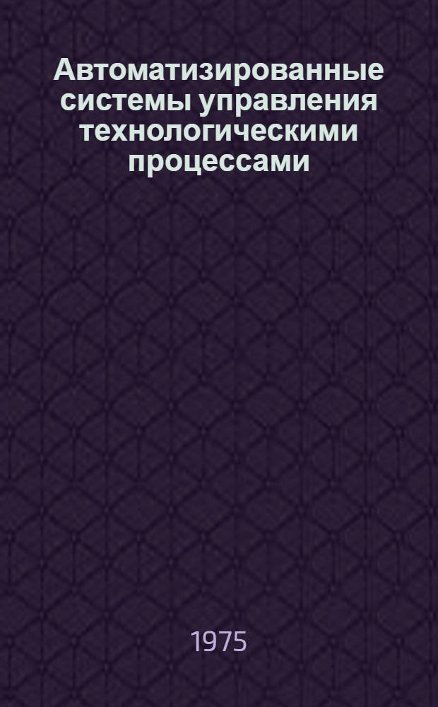 Автоматизированные системы управления технологическими процессами : Обзор