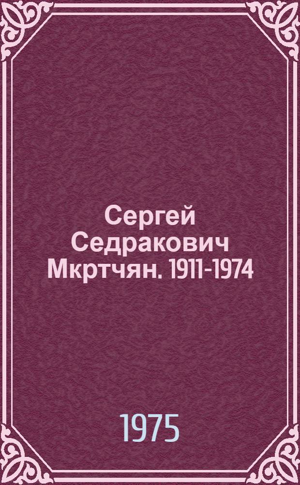 Сергей Седракович Мкртчян. 1911-1974
