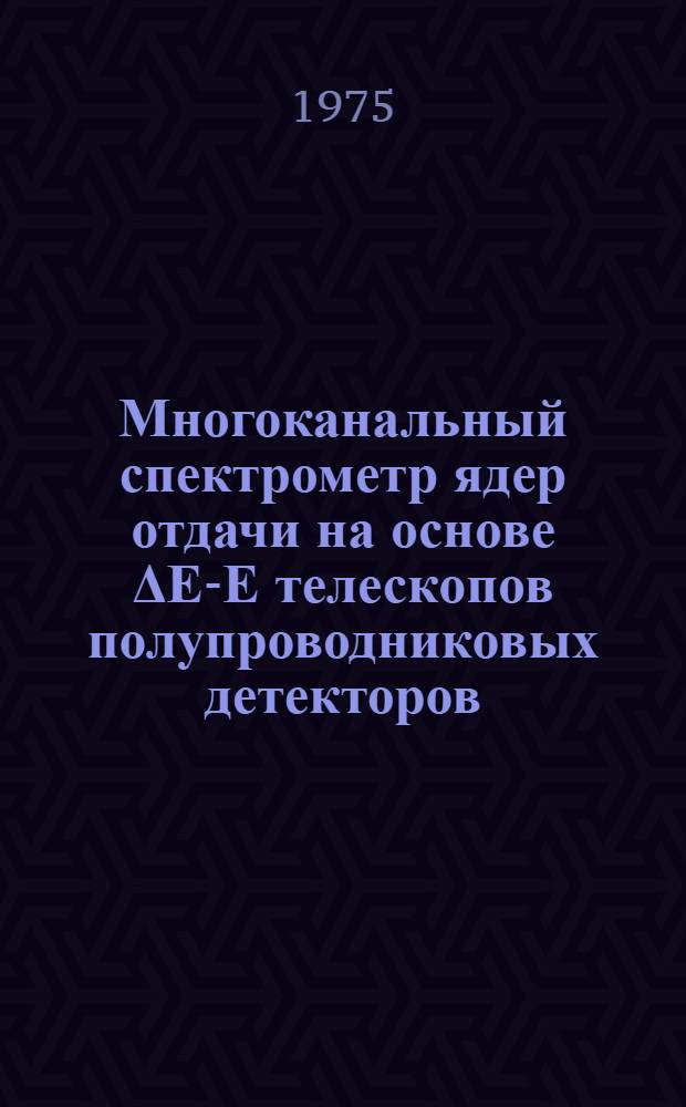 Многоканальный спектрометр ядер отдачи на основе ΔЕ-Е телескопов полупроводниковых детекторов
