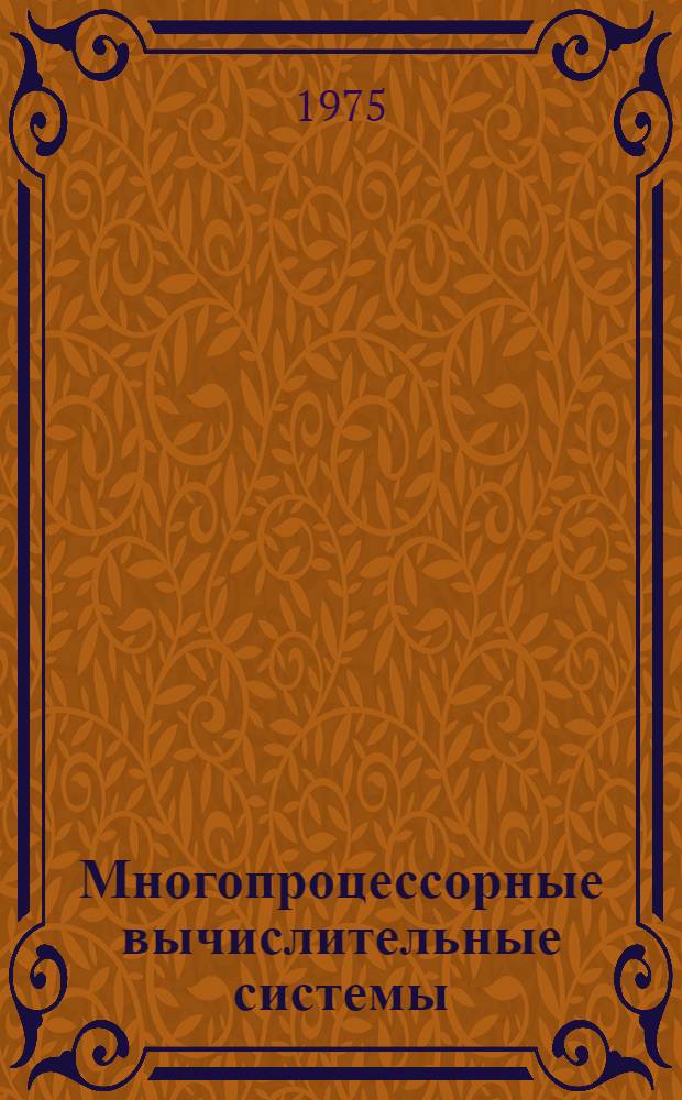 Многопроцессорные вычислительные системы : Сборник статей