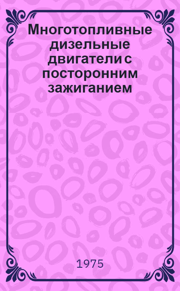 Многотопливные дизельные двигатели с посторонним зажиганием (гибридные двигатели)